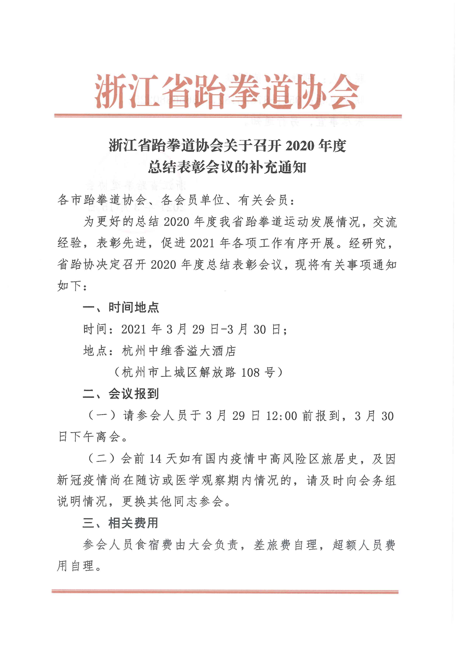 浙江省跆拳道協(xié)會關(guān)于召開2020年度總結(jié)表彰會議的補充通知_00