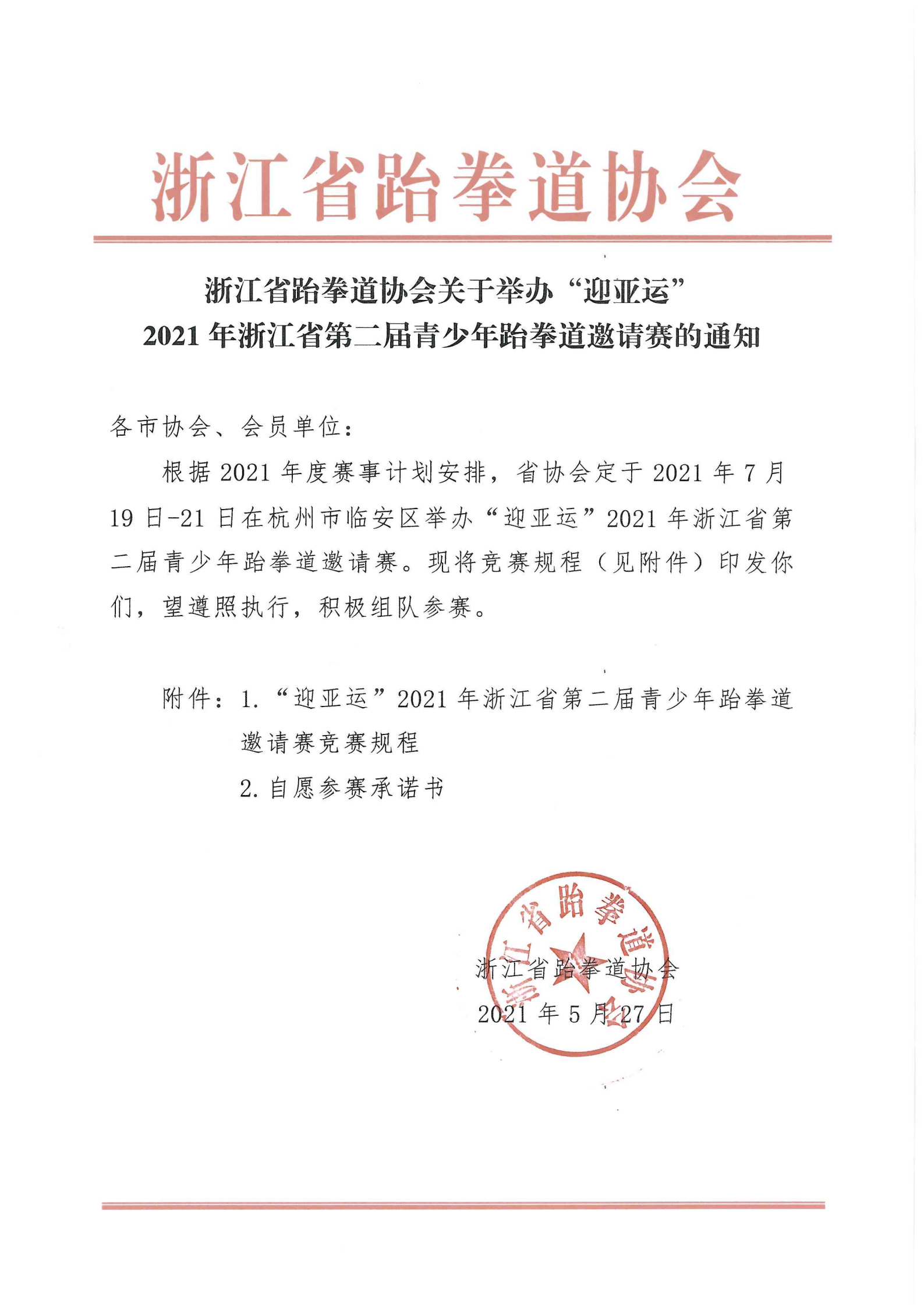 浙江省跆拳道協(xié)會關(guān)于舉辦“迎亞運”2021年浙江省第二屆青少年跆拳道邀請賽的通知_00