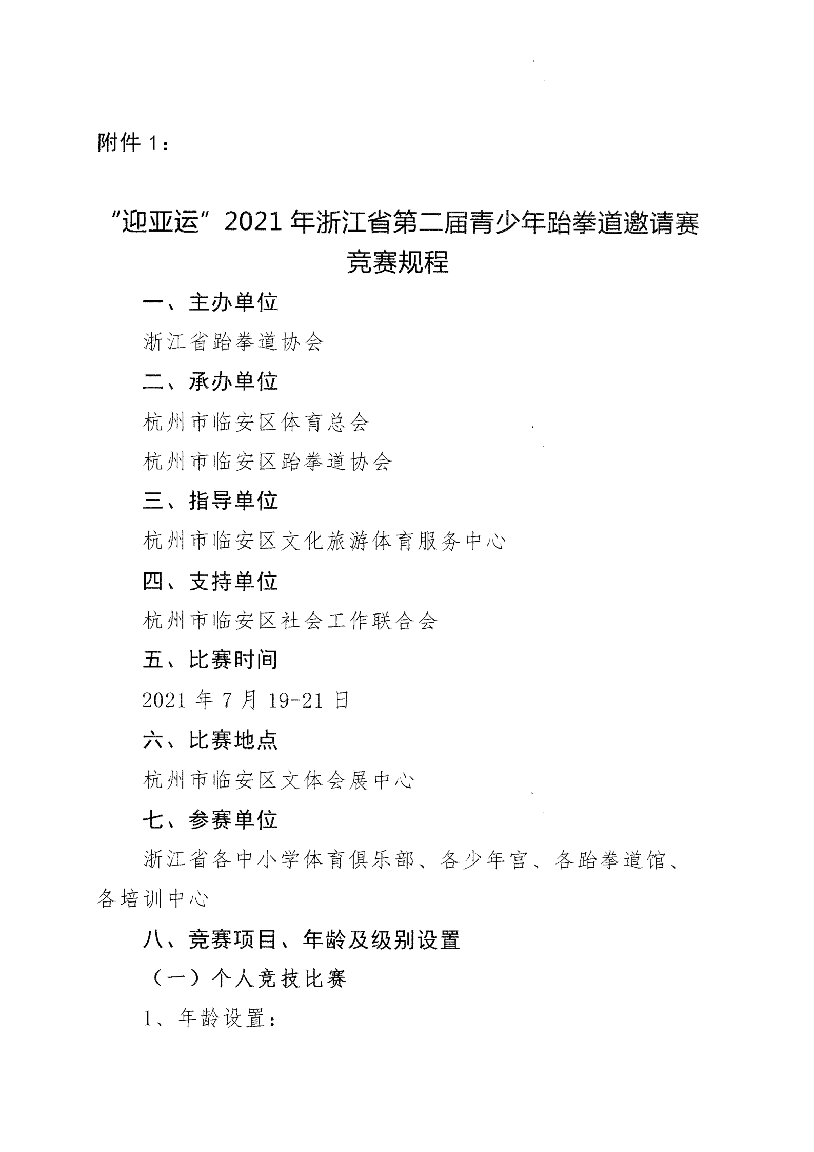 浙江省跆拳道協(xié)會關(guān)于舉辦“迎亞運”2021年浙江省第二屆青少年跆拳道邀請賽的通知_01