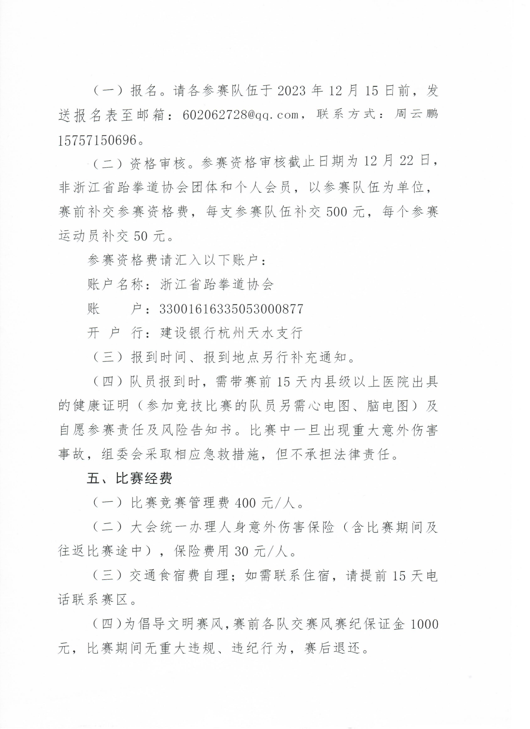 浙江省跆拳道協(xié)會關(guān)于舉辦“全民健身共享亞運(yùn) 信心滿懷齊奔共富”2023年浙江省第十六屆大眾跆拳道公開賽總決賽的通知_01