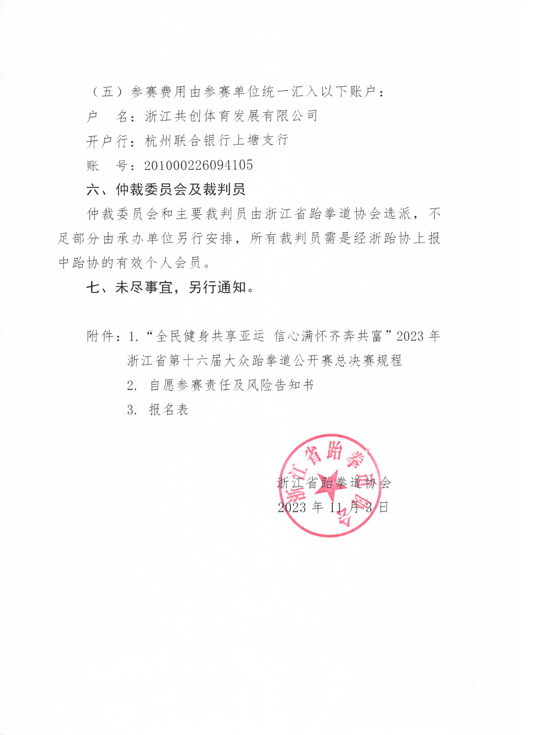 浙江省跆拳道協(xié)會關(guān)于舉辦“全民健身共享亞運(yùn) 信心滿懷齊奔共富”2023年浙江省第十六屆大眾跆拳道公開賽總決賽的通知_02