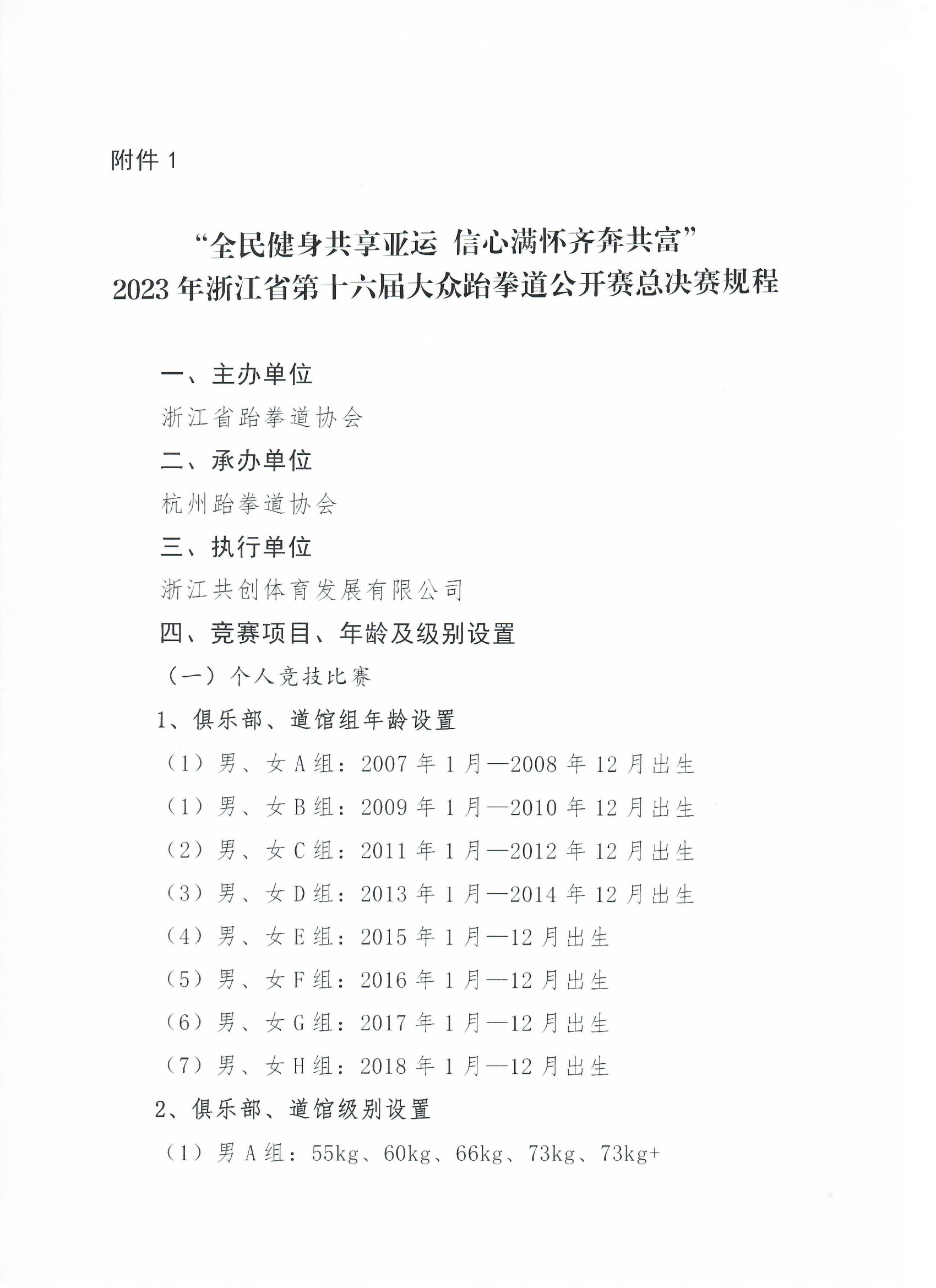 浙江省跆拳道協(xié)會關(guān)于舉辦“全民健身共享亞運(yùn) 信心滿懷齊奔共富”2023年浙江省第十六屆大眾跆拳道公開賽總決賽的通知_03